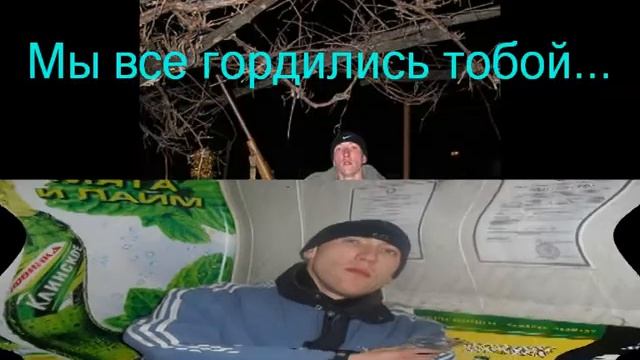 Вечная память другу Михаилу.mpg смотреть онлайн