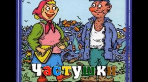 Матерные Частушки ЧАСТЬ 1