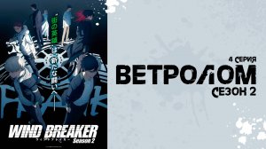 Ветролом 2 сезон 4 серия (аниме - сериал), 2025
