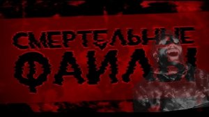 Мистические истории на ночь.... Смертельный Файл....