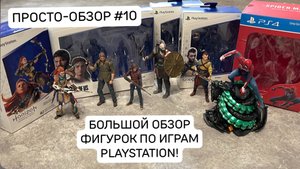 Большой обзор фигурок по играм PlayStation! | Человек-паук, Элой, Атрей, Кратос, Джоил и Элли.