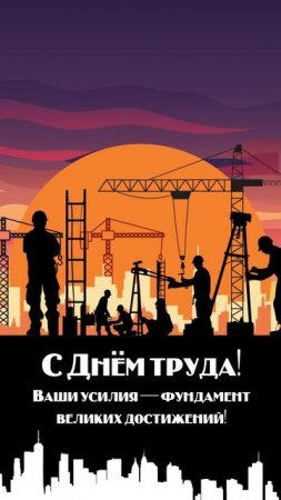 Компания «Промышленник» поздравляет вас с Днем Труда!