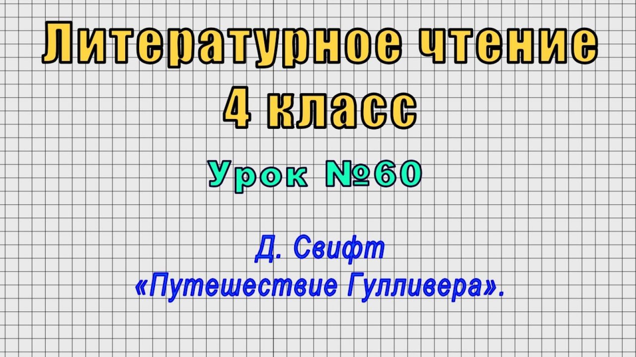 Литературное чтение 4 класс (Урок№60 - Д. Свифт «Путешествие Гулливера».)