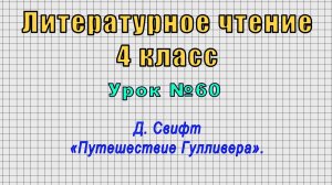 Литературное чтение 4 класс (Урок№60 - Д. Свифт «Путешествие Гулливера».)