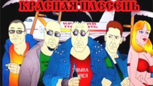 Красная плесень - Срать! Угарная Песня xD