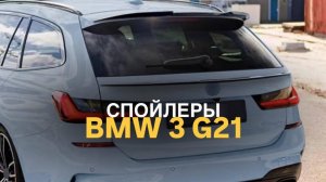 Спойлеры BMW 3 G21