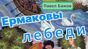 Бажов Павел/ Ермаковы лебеди/Малахитовая шкатулка /Слушать сказки для детей и взрослых на ночь/Аудио