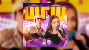 ШГШ - Забросили учёбу (Official Audio)