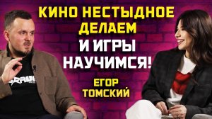 Из мирового кино - в российский геймдев. А зачем? Острое интервью. Егор Томский, WATT Studio