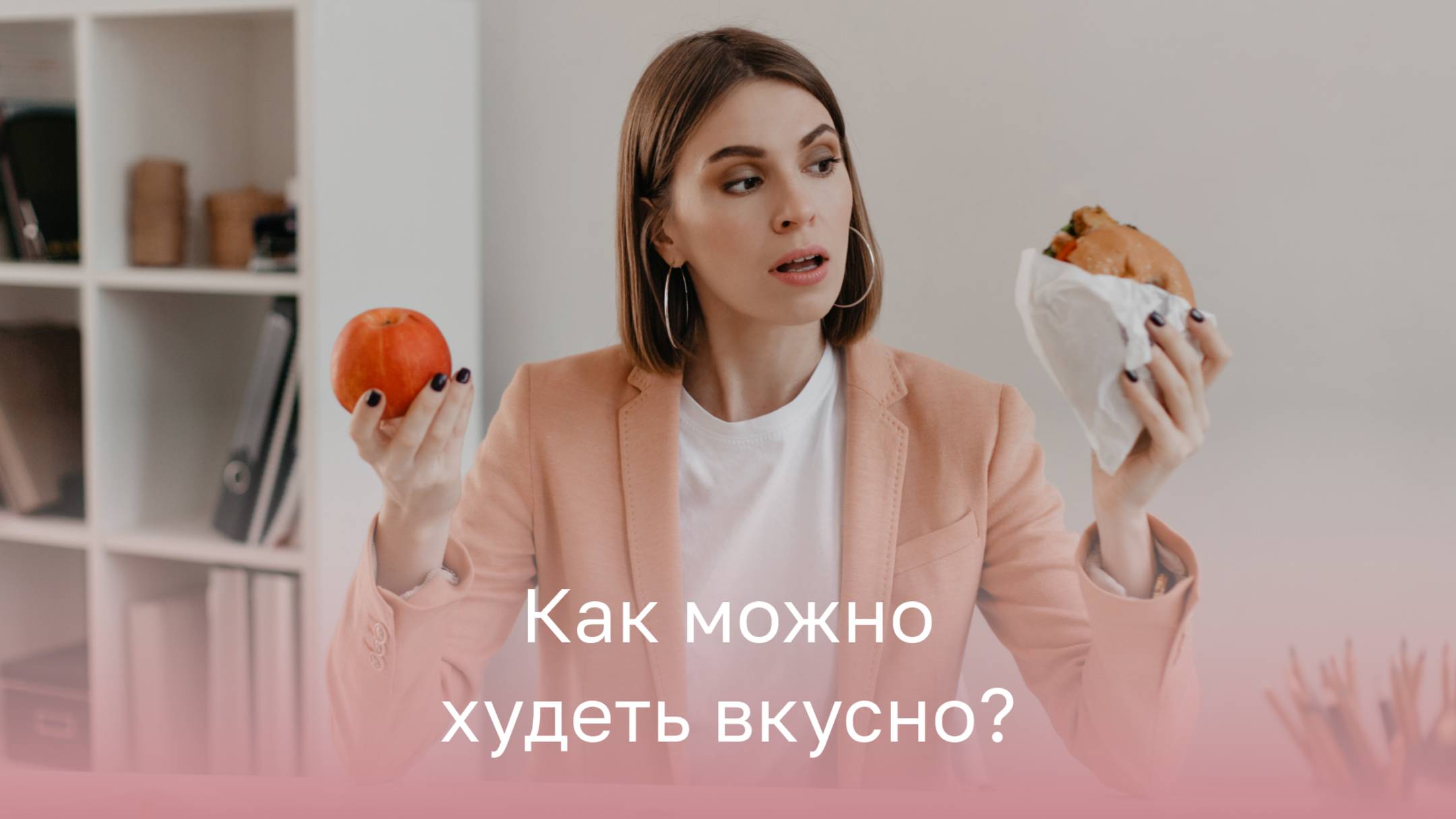 👉 Как можно худеть вкусно? Рекомендация специалиста по работе с весом