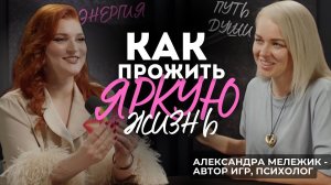 Судьба или выбор? Как игры меняют реальность: беседа с Александрой Мележик @melegik