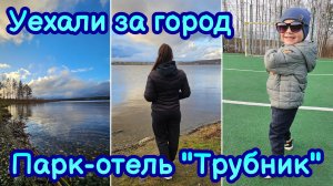 ВЛОГ | СЕМЕЙНЫЙ ОТДЫХ | ПАРК-ОТЕЛЬ ТРУБНИК | УЖАСНО ГРЯЗНО🙀 КУПИЛИ АВТОМОЙКУ | ГОТОВЛЮ УЖИН