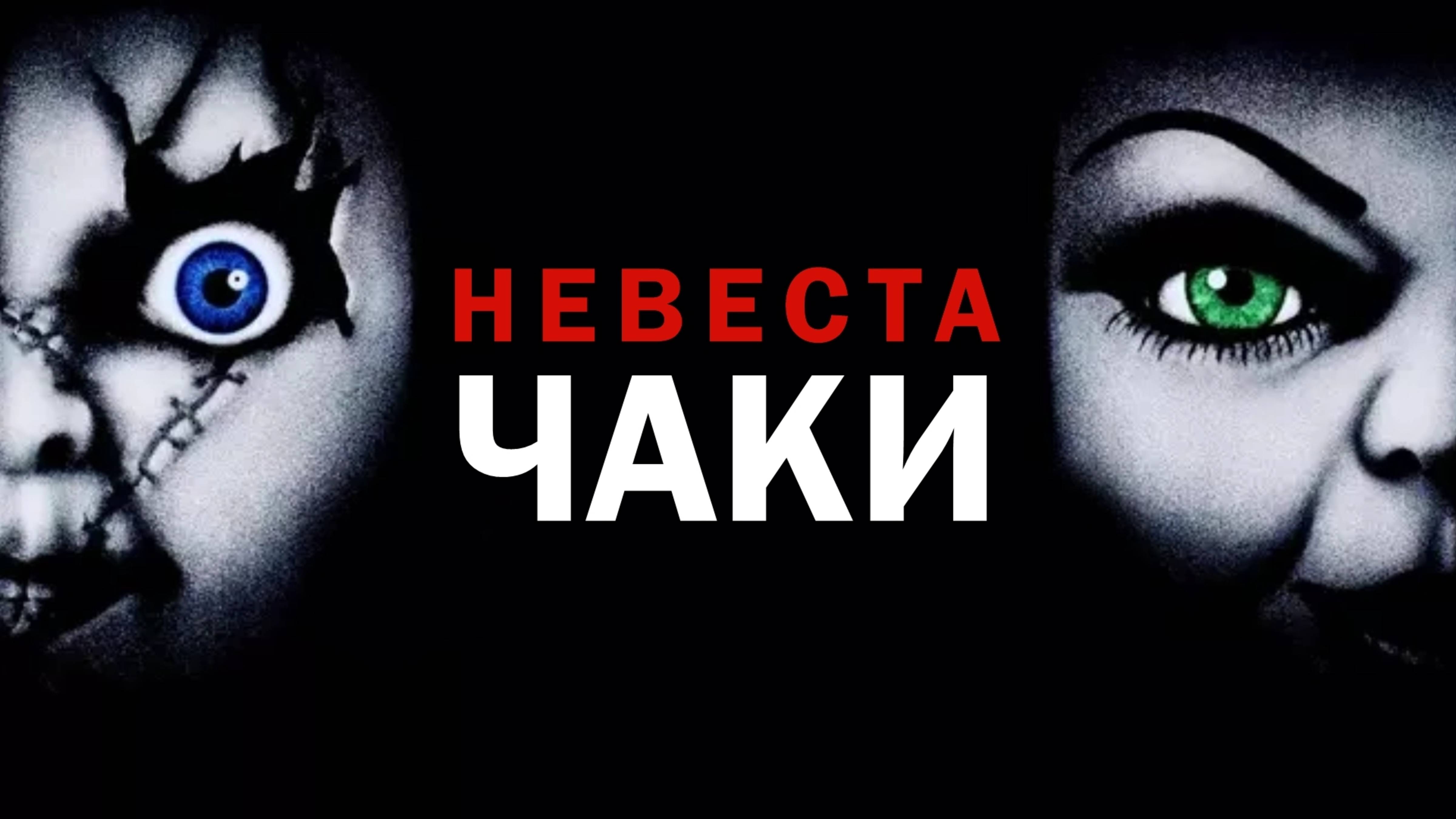 Невеста Чаки | Bride of Chucky (1998)