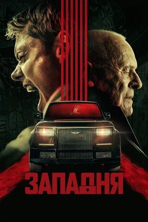 Западня (фильм, 2025)