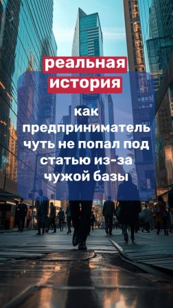 Реальная история: как предприниматель чуть не попал под статью из-за чужой базы!