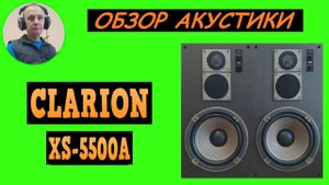 Обзор акустической системы CLARION XS-5500A