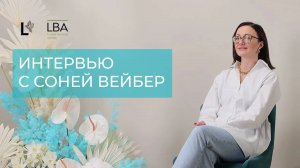 ИНТЕРВЬЮ С СОНЕЙ ВЕЙБЕР