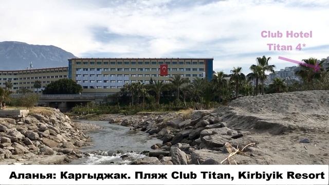 ТУРЦИЯ-2020, АЛАНЬЯ: рабочая прогулка по отелям и пляжам КаргыджакА в Аланье (отчет из командировки