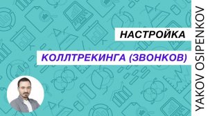 32. Настройка коллтрекинга и звонков (2021)