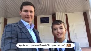 Артём поступил в Лицей "Вторая школа" 🔥