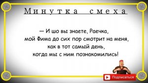 Минутка смеха Отборные одесские анекдоты 448_й выпуск