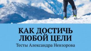 Человек может добиться, достичь любой цели. Это утверждаю я, автор данного теста.