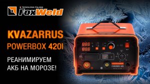 ⚡Запускаем двигатель с разряженной АКБ на морозе. Kvazarrus Powerbox 420i
