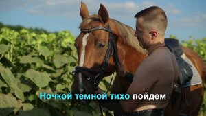 Мы с конем, хор Пересвет. Сделаю караоке-клип на вашу любимую песню