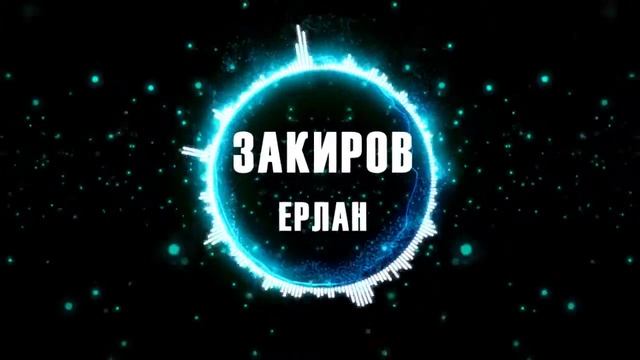 MY Мистер ВКГТУ Закиров Ерлан - Эквалайзер