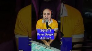 Руки Вверх! - Алёшка R Клондайс ЭФИР 5