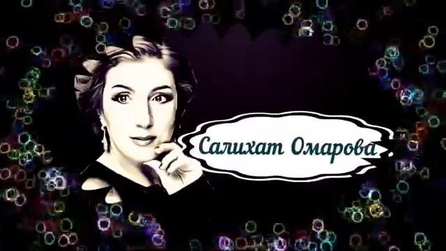 Салихат Омарова смотреть онлайн