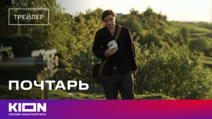 «Почтарь» | Трейлер | Смотрите 8 мая на KION