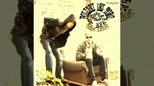 Polizei Del Toro - Этим летом (при уч. Dr. Врач) (версия Б) смотреть онлайн