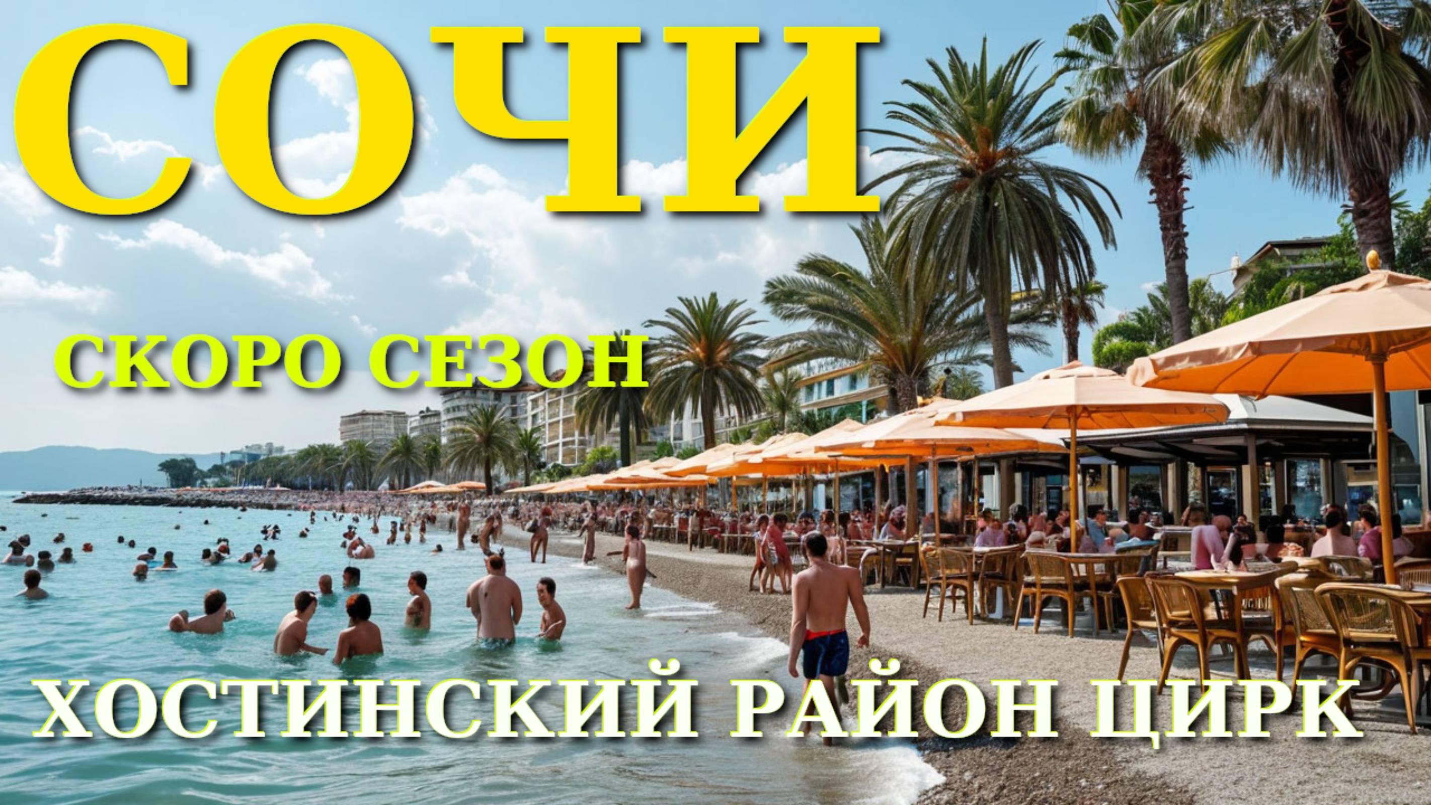 Сочи обзор, Сочи набережная, Сочи влог, Сочи куда пойти, Пляжи Сочи, Пляжи Хосты, Сочи что посмотрет