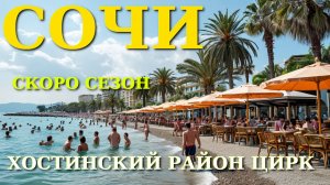 Сочи обзор, Сочи набережная, Сочи влог, Сочи куда пойти, Пляжи Сочи, Пляжи Хосты, Сочи что посмотрет
