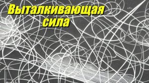 Выталкивающая сила