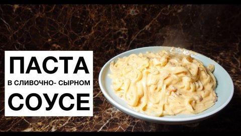 Паста в сливочно-сырном соусе! простой и вкусный #рецепт