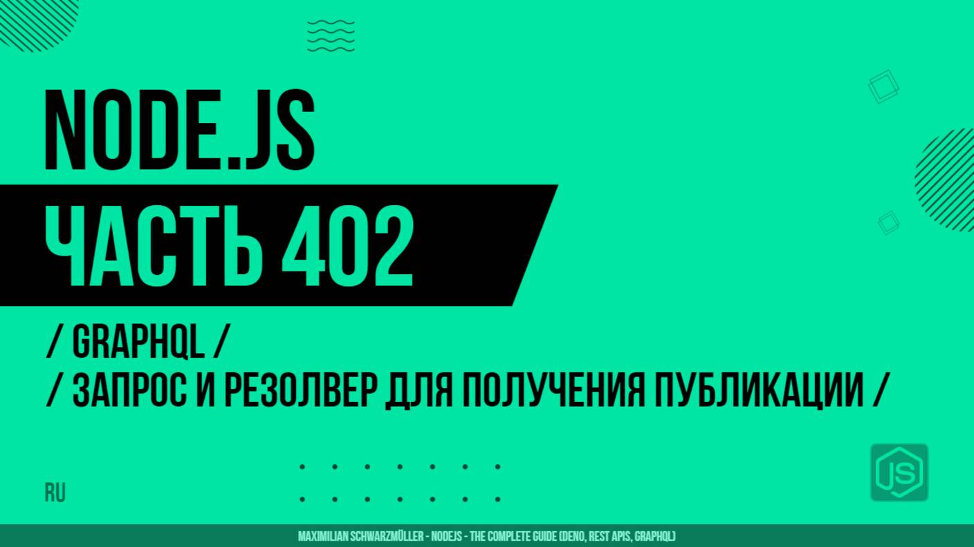 Node.js - 402 - GraphQL - Добавление запроса и резолвера для получения публикации