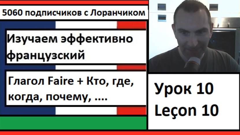 Изучаем эффективно французский (Урок 10) - Глагол Faire + Кто, где, когда, почему, ....