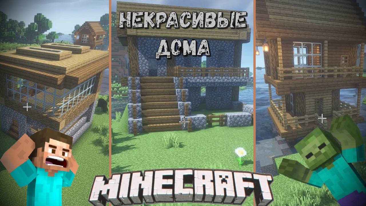 Minecraft. Некрасивые дома которые не попали в отдельные видео. Шейдеры на майн.