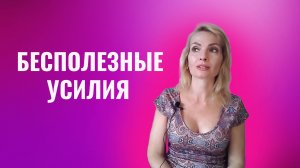 Надо прекращать бесполезные усилия