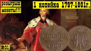 Монета 1 копейка Павла 1 (1797-1801г.) Обзор , Разновидности ,Цены и Розыгрыш.