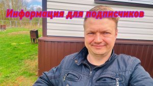Информация для подписчиков.