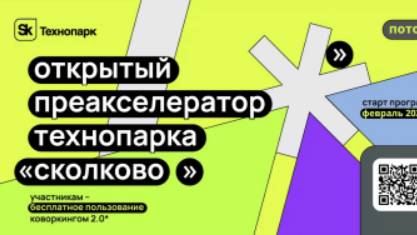 Преакселератор Технопарка Сколково 4.0