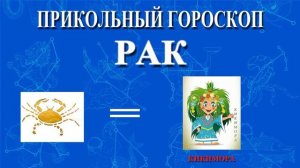 РАК. ПРИКОЛЬНЫЙ ГОРОСКОП!