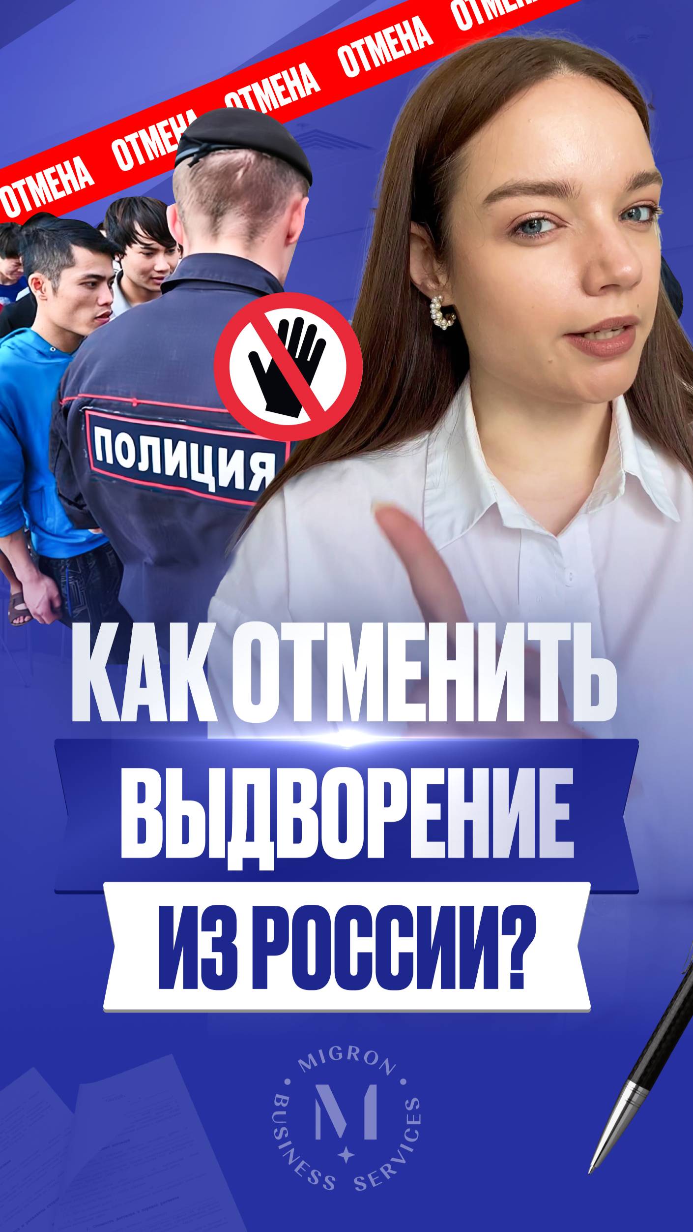 Как отменить выдворение в России?