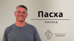 Пасха