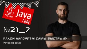 Какой алгоритм сортировки самый быстрый?