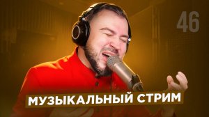 🎤 🎹 Музыкальный стрим #46
