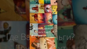 Где Ваши деньги?
Деньги будут.
Таро расклад.